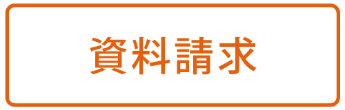 音声ガイドの資料請求