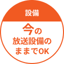 館内放送を自由に操れるクラウド型の館内放送システム テンポキャスターの設備は今の放送設備のままでOK